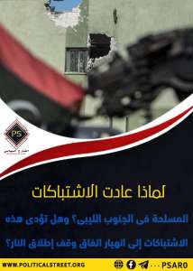 لماذا عادت الاشتباكات المسلحة فى الجنوب الليبى؟ وهل تؤدى هذه الاشتباكات إلى انهيار اتفاق وقف إطلاق النار؟