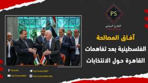 آفاق المصالحة الفلسطينية بعد تفاهمات القاهرة حول الانتخابات