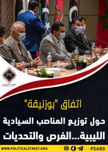 اتفاق “بوزنيقة” حول توزيع المناصب السيادية الليبية…الفرص والتحديات