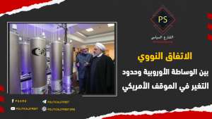 الاتفاق النووي… بين الوساطة الأوروبية وحدود التغير في الموقف الأمريكي