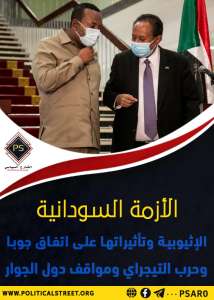 الأزمة السودانية- الإثيوبية وتأثيراتها على اتفاق جوبا وحرب التيجراي  ومواقف دول الجوار