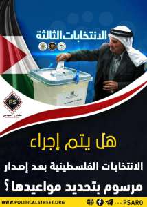 هل يتم إجراء الانتخابات الفلسطينية بعد إصدار مرسوم بتحديد مواعيدها؟