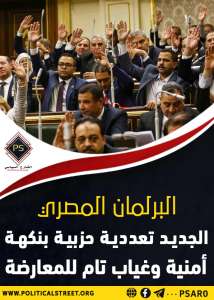 البرلمان المصري الجديد.. تعددية حزبية بنكهة أمنية وغياب تام للمعارضة