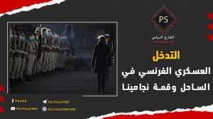 التدخل العسكري الفرنسي في الساحل وقمة نجامينا