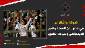 الدولة والألتراس في مصر.. عن السلطة والتحول الديمقراطي وسيادة القانون