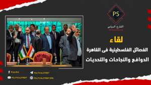لقاء الفصائل الفلسطينية فى القاهرة: الدوافع والنجاحات والتحديات