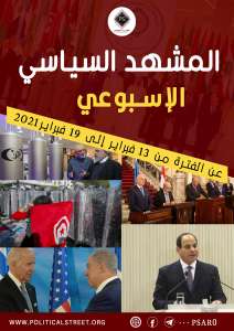 المشهد السياسي… عن الفترة من 13 فبراير وحتى 19 فبراير 2021