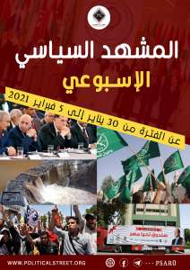 المشهد السياسي: عن الفترة من 30 يناير وحتى 5 فبراير 2021