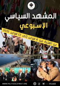 المشهد السياسي.. عن الفترة من 6 فبراير وحتى 12 فبراير 2021