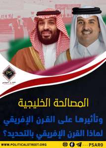 المصالحة الخليجية وتأثيرها على القرن الإفريقي