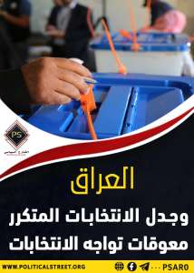 العراق وجدل الانتخابات المتكرر