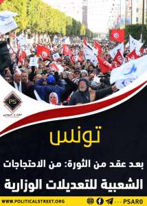تونس بعد عقد من الثورة: من الاحتجاجات الشعبية للتعديلات الوزارية