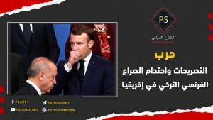 حرب التصريحات واحتدام الصراع الفرنسي التركي في إفريقيا