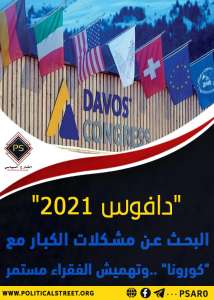 “دافوس 2021”.. البحث عن مشكلات الكبار مع كورونا وتهميش الفقراء مستمر