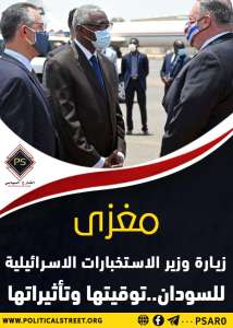 مغزى زيارة وزير الاستخبارات الإسرائيلية للسودان.. توقيتها وتأثيراتها