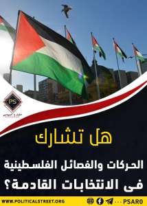 هل تشارك الحركات والفصائل الفلسطينية فى الانتخابات القادمة؟