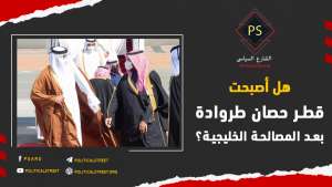 هل أصبحت قطر حصان طروادة بعد المصالحة الخليجية؟