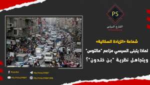 شماعة «الزيادة السكانية».. لماذا يتبنى السيسي مزاعم “مالتوس” ويتجاهل نظرية “بن خلدون”؟