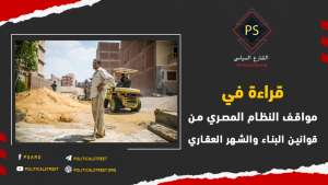قراءة في مواقف النظام المصري من قوانين البناء والشهر العقاري