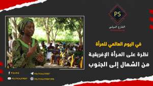 في اليوم العالمي للمرأة: نظرة على المرأة الإفريقية من الشمال إلى الجنوب