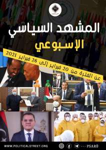 المشهد السياسي – عن الفترة من 20 فبراير وحتى 26 فبراير 2021