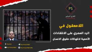 اللا معقول في الرد المصري على الانتقادات الأممية لانتهاكات حقوق الإنسان