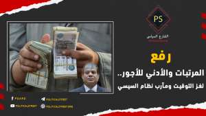 رفع المرتبات والأدني للأجور .. لغز التوقيت ومآرب نظام السيسي