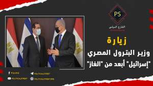 زيارة وزير البترول المصري “إسرائيل” أبعد من “الغاز”
