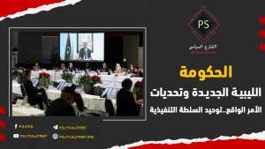 الحكومة الليبية الجديدة وتحديات الأمر الواقع