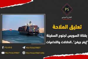 جنوح السفينة في قناة السويس