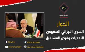 الحوار السري الإيراني السعودي..التحديات وفرص المستقبل