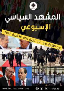 المشهد السياسي عن الفترة من 10 وحتى 16 أبريل 2021