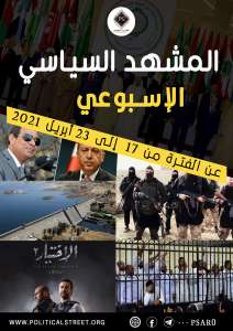 المشهد السياسي عن الفترة من 17 إلى 23 أبريل 2021