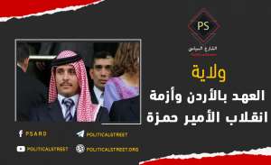 ولاية العهد بالأردن وأزمة انقلاب الأمير حمزة