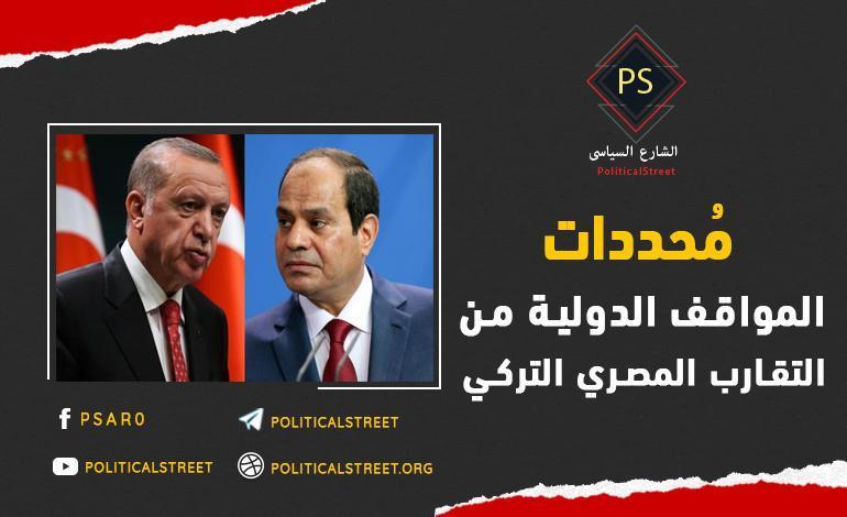 التقارب التركي المصري