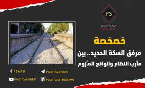 خصخصة مرفق السكة الحديد.. بين مآرب النظام والواقع المأزوم
