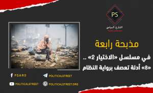 مذبحة رابعة في مسلسل «الاختيار 2» .. «8» أدلة تعصف برواية النظام