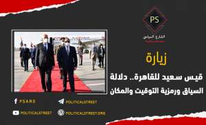 زيارة قيس سعيد للقاهرة.. دلالة السياق ورمزية التوقيت والمكان