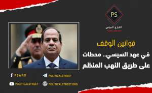 قوانين الوقف في عهد السيسي.. محطات على طريق النهب المنظم