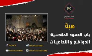 اشتباكات باب العمود