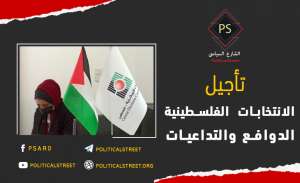 تأجيل الانتخابات الفلسطينية