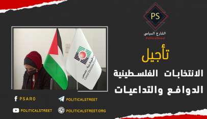تأجيل الانتخابات الفلسطينية