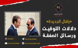 صفقة الرافال الفرنسية لمصر