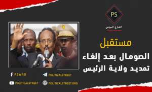 مستقبل الصومال بعد إلغاء تمديد ولاية الرئيس
