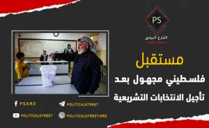 تأجيل الانتخابات التشريعية  مستقبل فلسطيني مجهول
