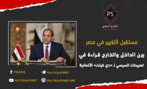 عبد الفتاح السيسي مع صحيفة "دي فيلت" الألمانية