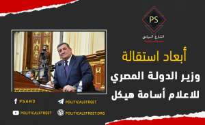 أبعاد استقالة وزير الدولة المصري للإعلام “أسامة هيكل”