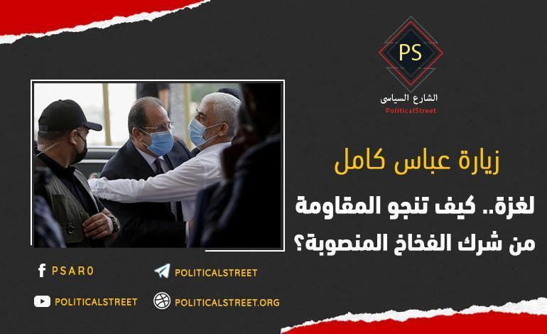 زيارة عباس كامل لغزة .. كيف تنجو المقاومة من شرك الفخاخ المنصوبة؟
