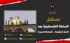 المقاومة تضرب السلطة الفلسطينية .. المعادلة الجديدة