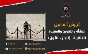 الجيش المصري .. النشأة والتكوين والعقيدة القتالية  (الجزء الأول)